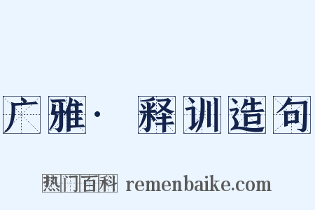 广雅·释训造句是什么意思的图片